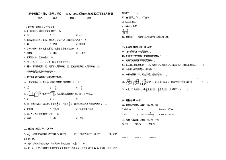 期中测试（能力提升C卷）--2022-2023学年五年级数学下册人教版第1页