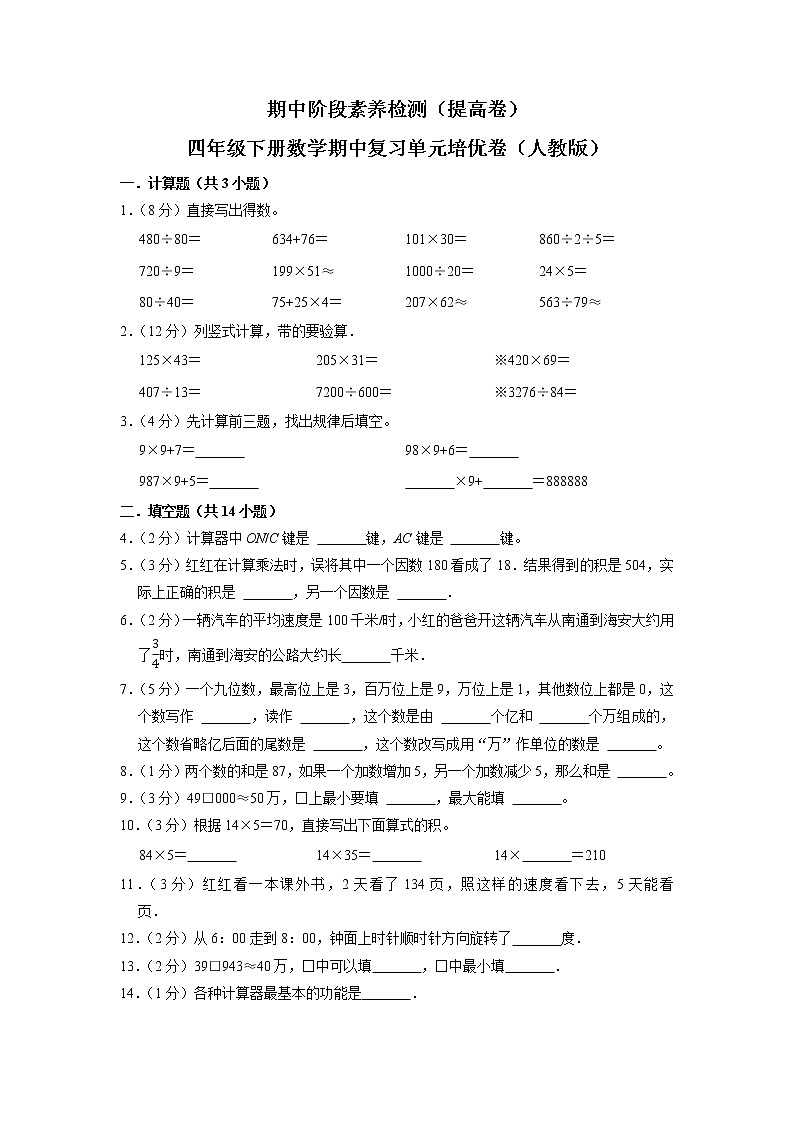 期中阶段素养检测（提高卷）四年级下册数学期中复习单元培优卷（人教版）01