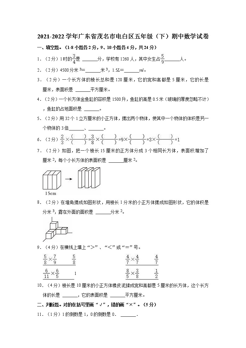 2021-2022学年广东省茂名市电白区五年级（下）期中数学试卷01