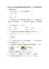 2020-2021学年河南省洛阳市孟津县四年级（上）期中数学试卷