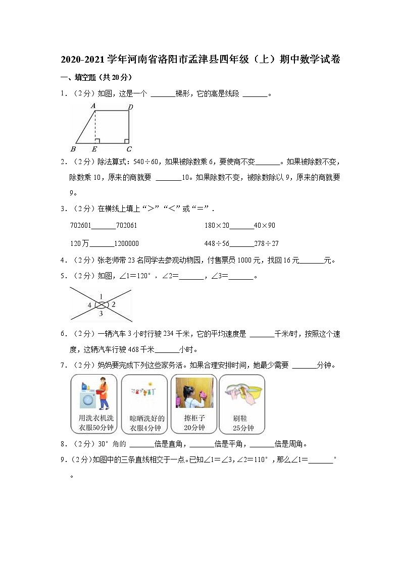 2020-2021学年河南省洛阳市孟津县四年级（上）期中数学试卷第1页