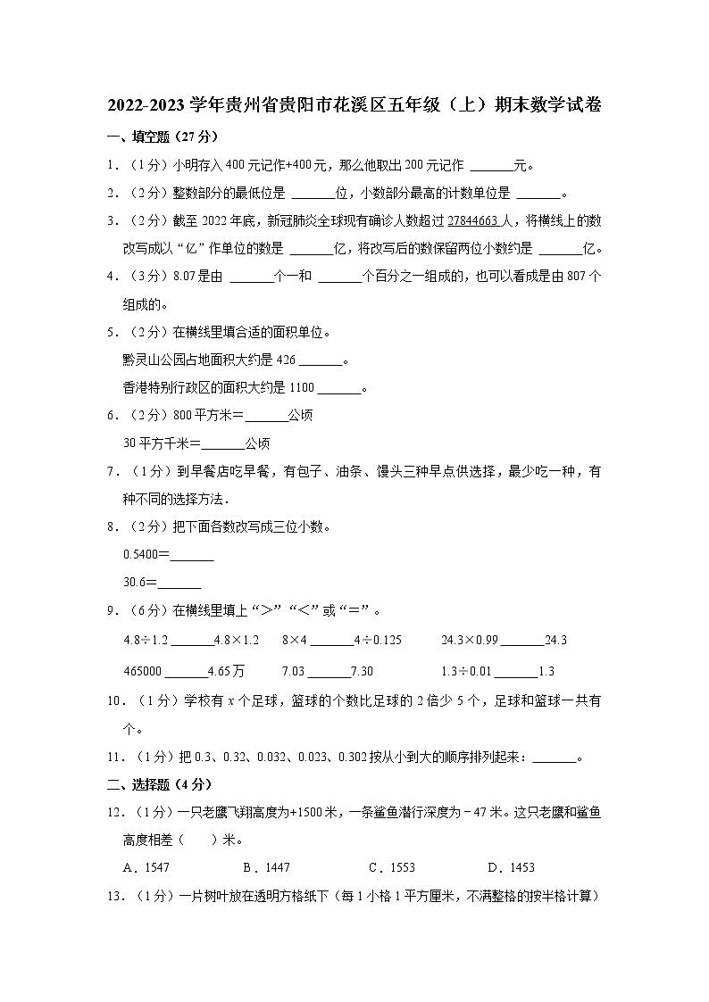 2022-2023学年贵州省贵阳市花溪区五年级（上）期末数学试卷第1页