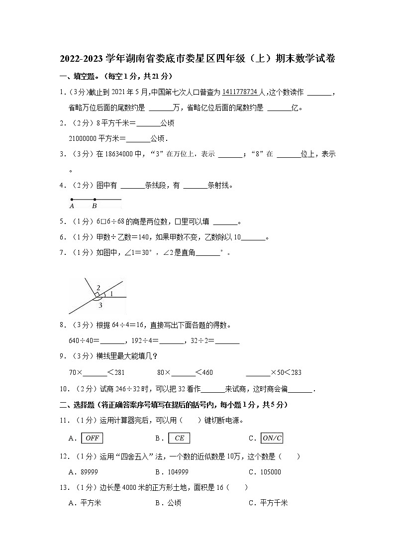 2022-2023学年湖南省娄底市娄星区四年级（上）期末数学试卷第1页
