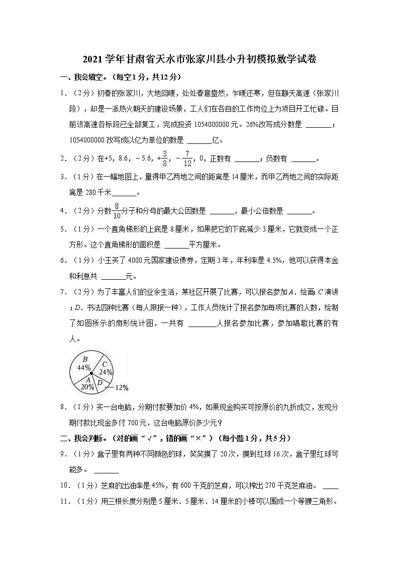 2021学年甘肃省天水市张家川县小升初模拟数学试卷01
