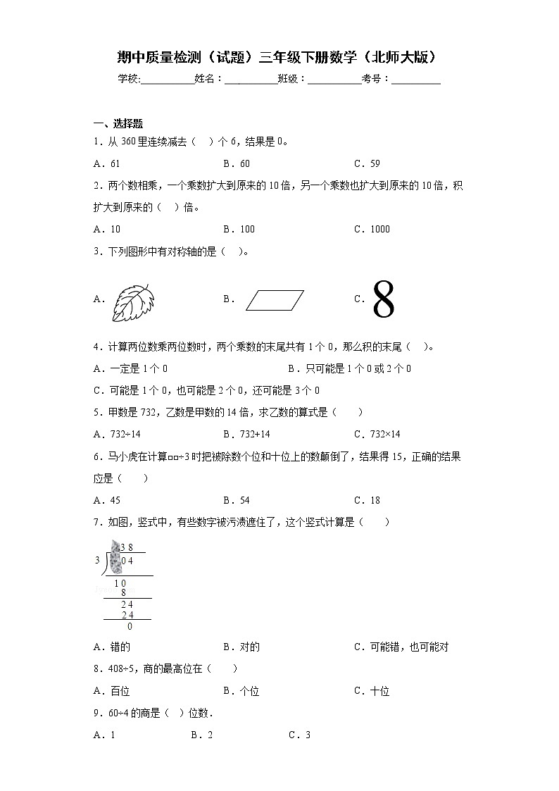 期中质量检测（试题）三年级下册数学北师大版第1页