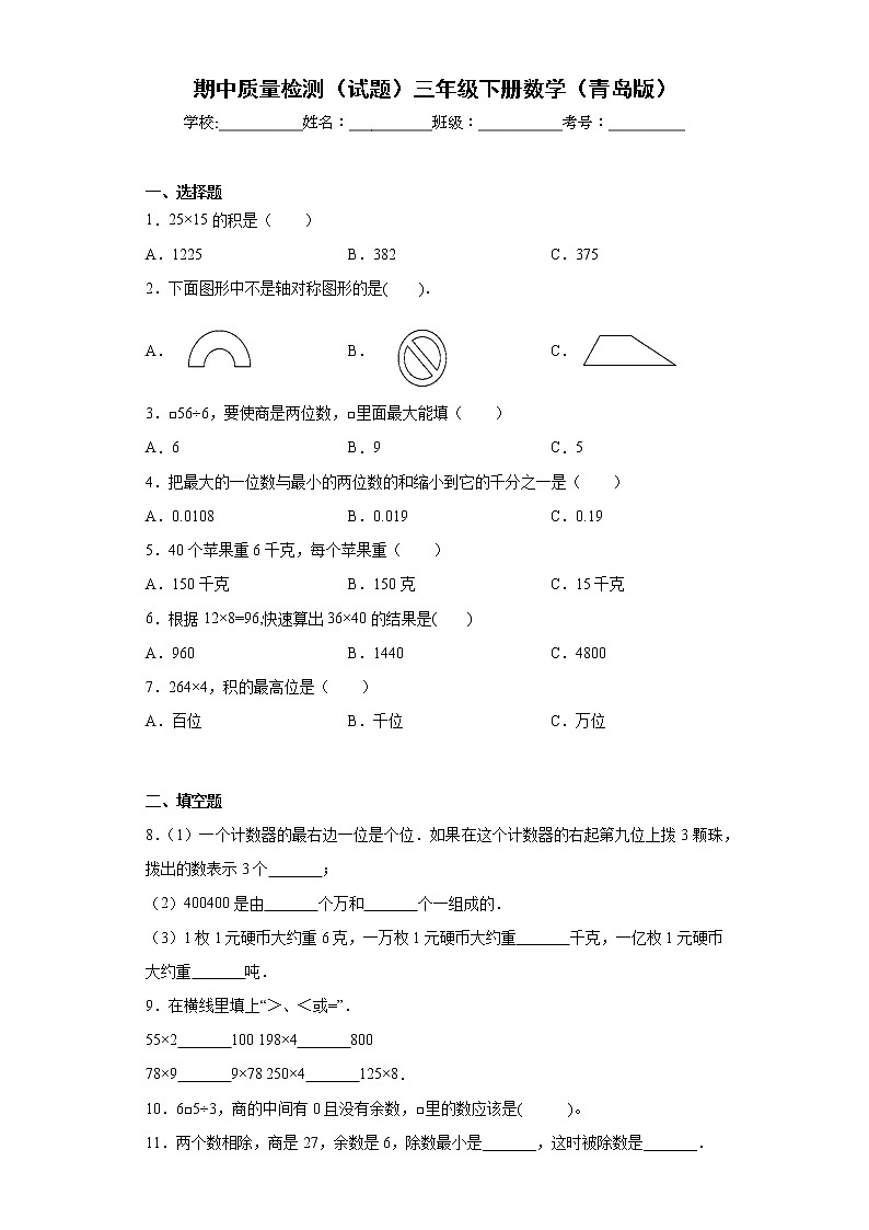 期中质量检测（试题）三年级下册数学青岛版01