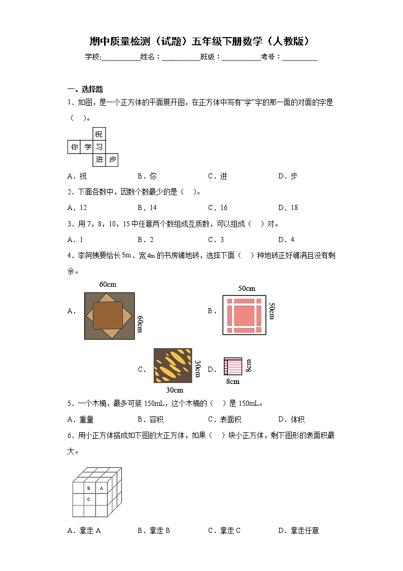 期中质量检测（试题）五年级下册数学人教版第1页