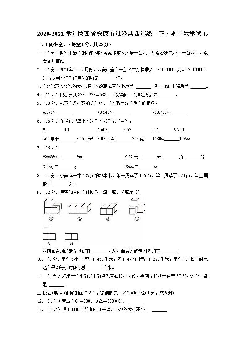 陕西省安康市岚皋县2020-2021学年四年级下学期期中数学试卷第1页