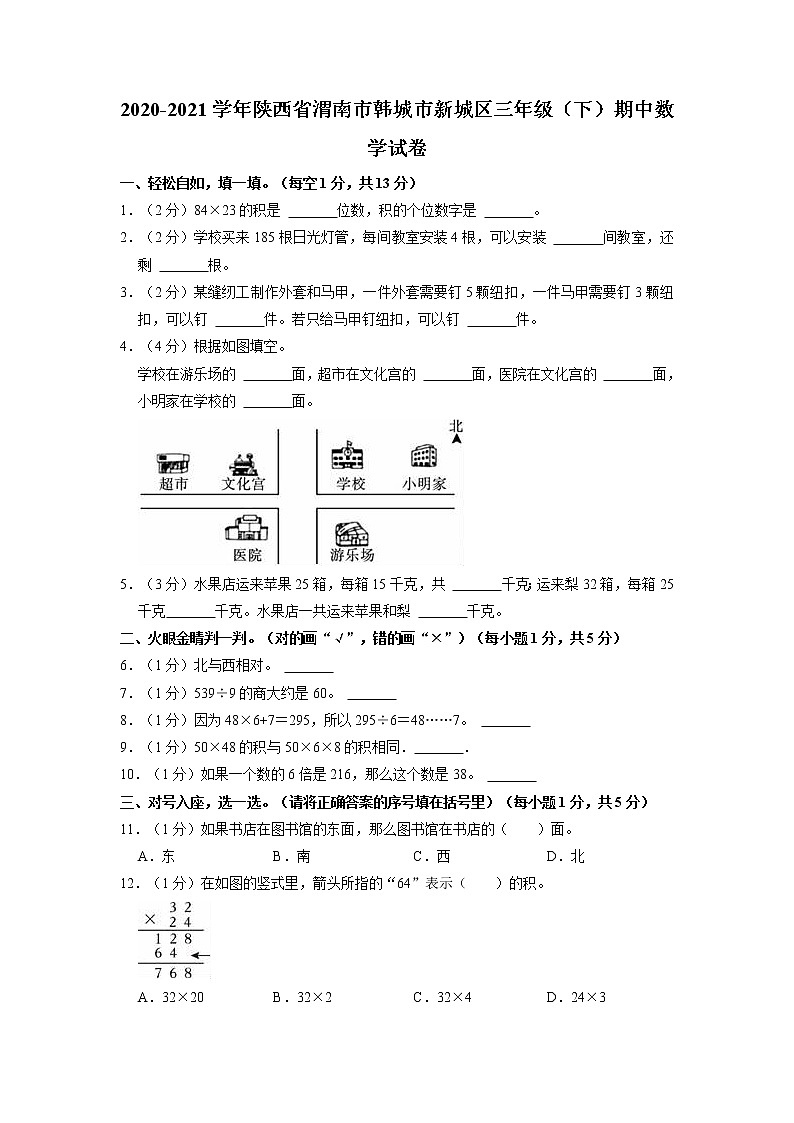 陕西省渭南市韩城市新城区2020-2021学年三年级下学期期中数学试卷第1页