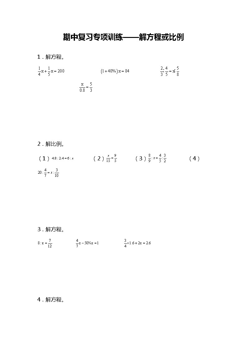 期中复习专项训练—解方程或比例题（试题）六年级下册数学人教版01