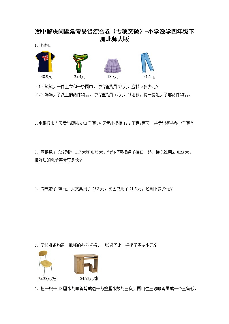 期中解决问题常考易错综合卷（专项突破）-小学数学四年级下册北师大版01