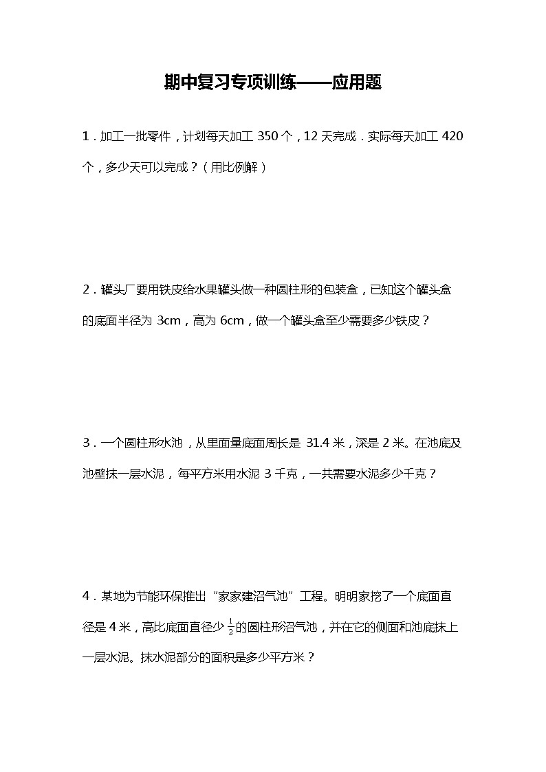 期中复习专项训练—应用题（试题）六年级下册数学北师大版第1页