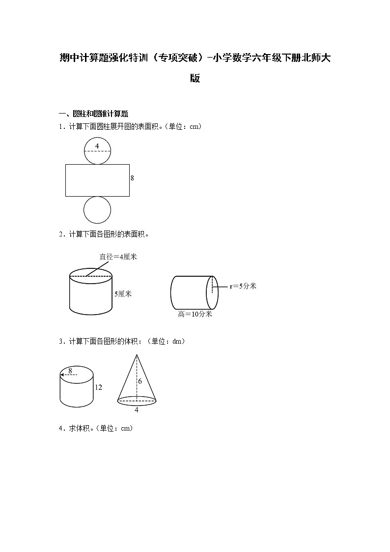 期中计算题强化特训（专项突破）-小学数学六年级下册北师大版01