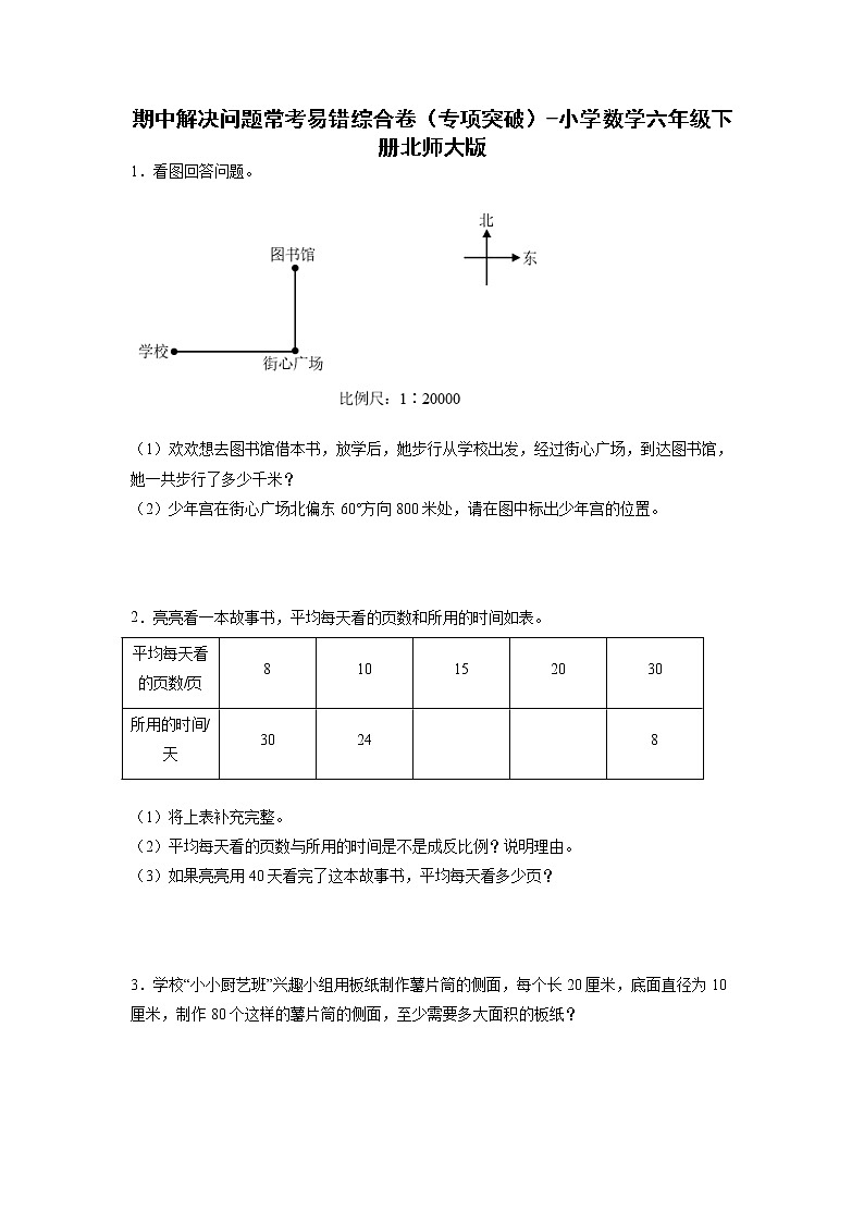 期中解决问题常考易错综合卷（专项突破）-小学数学六年级下册北师大版01