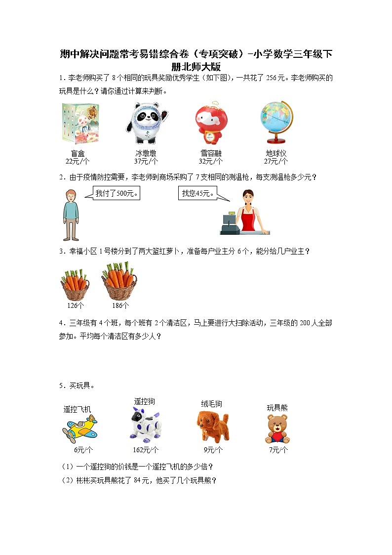 期中解决问题常考易错综合卷（专项突破）-小学数学三年级下册北师大版01