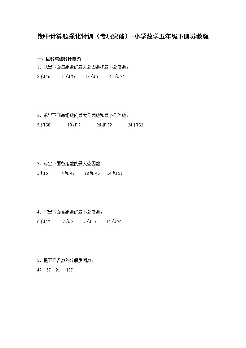 期中计算题强化特训（专项突破）-小学数学五年级下册苏教版01