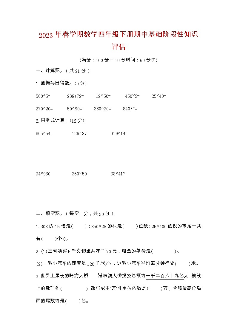2023年春学期数学四年级下册期中阶段性知识评估提优卷苏教版第1页