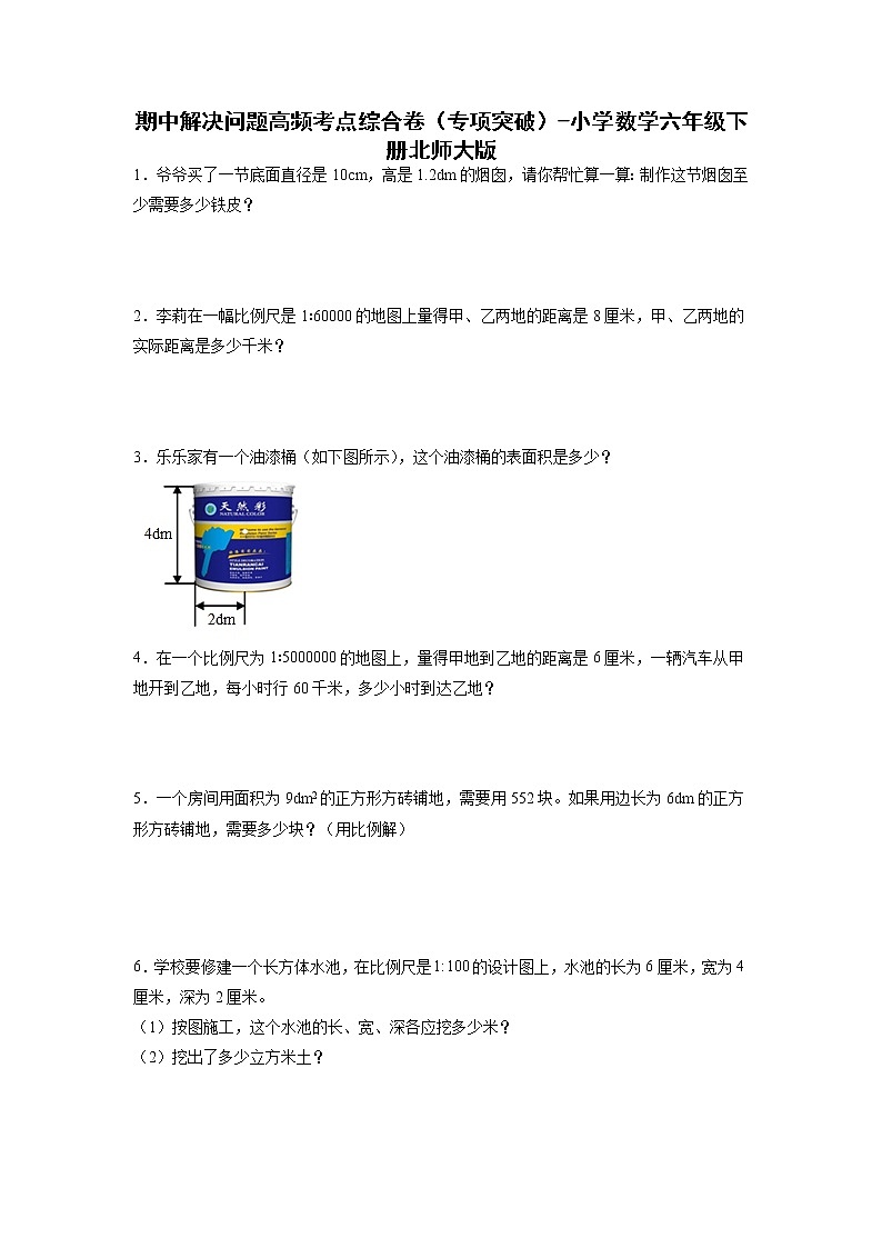 期中解决问题高频考点综合卷（专项突破）-小学数学六年级下册北师大版01