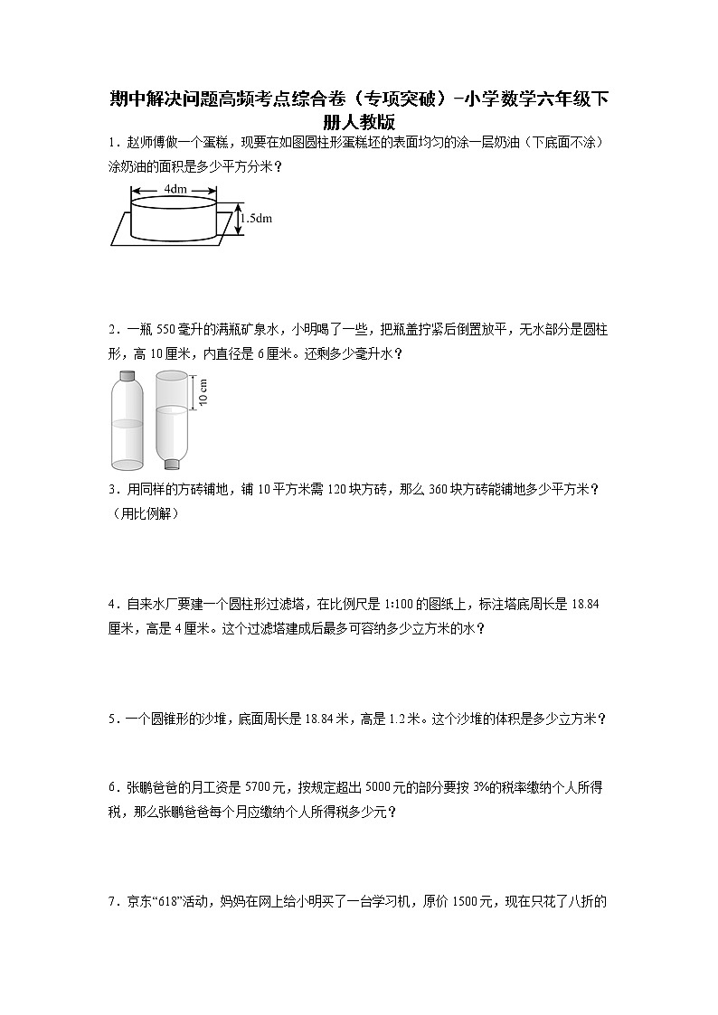 期中解决问题高频考点综合卷（专项突破）-小学数学六年级下册人教版01