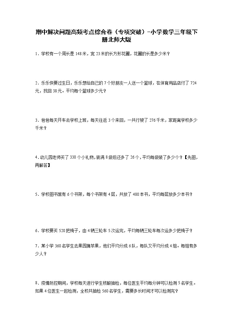 期中解决问题高频考点综合卷（专项突破）-小学数学三年级下册北师大版第1页