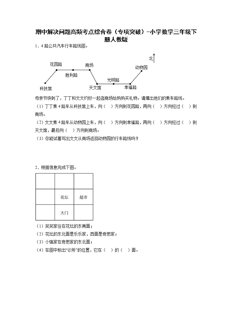 期中解决问题高频考点综合卷（专项突破）-小学数学三年级下册人教版第1页