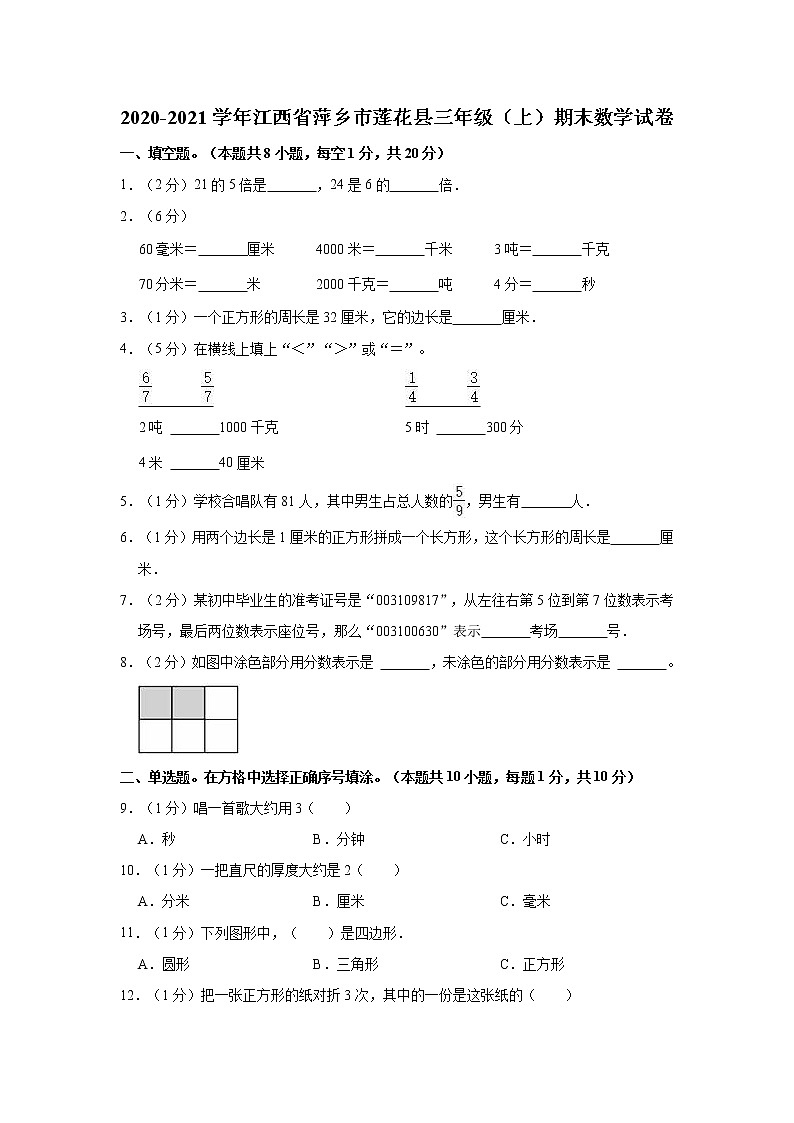 2020-2021学年江西省萍乡市莲花县三年级（上）期末数学试卷01