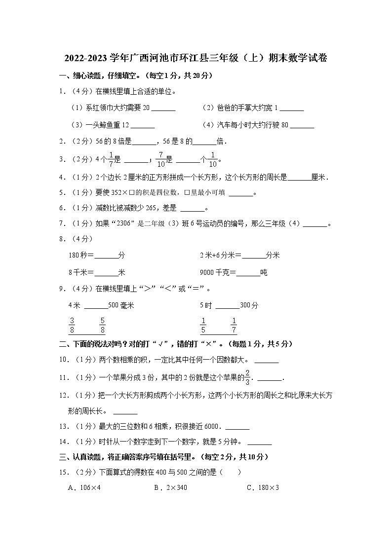 2022-2023学年广西河池市环江县三年级（上）期末数学试卷01
