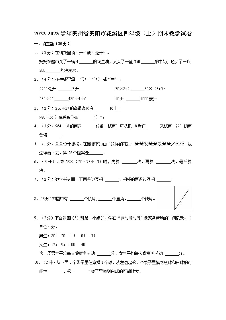 2022-2023学年贵州省贵阳市花溪区四年级（上）期末数学试卷第1页