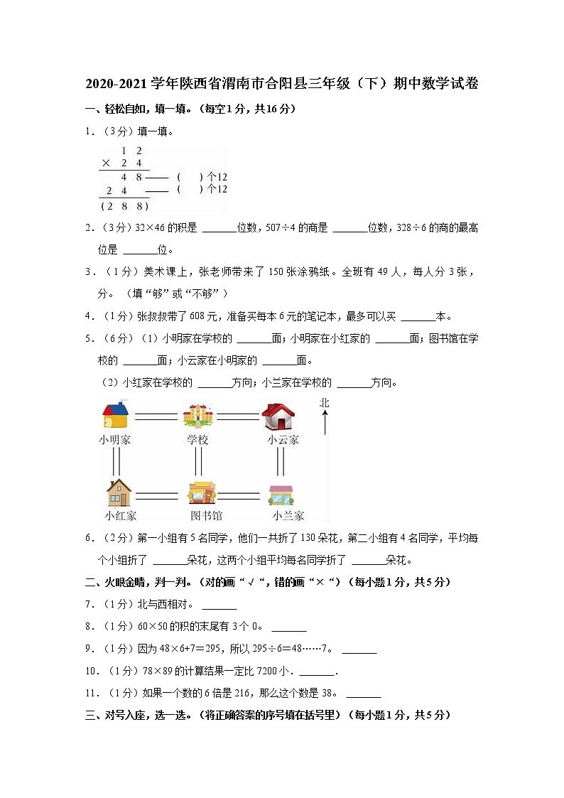2020-2021学年陕西省渭南市合阳县三年级（下）期中数学试卷第1页