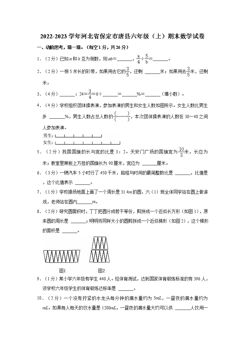 2022-2023学年河北省保定市唐县六年级（上）期末数学试卷第1页