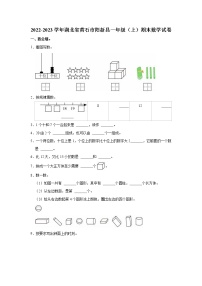 2022-2023学年湖北省黄石市阳新县一年级（上）期末数学试卷