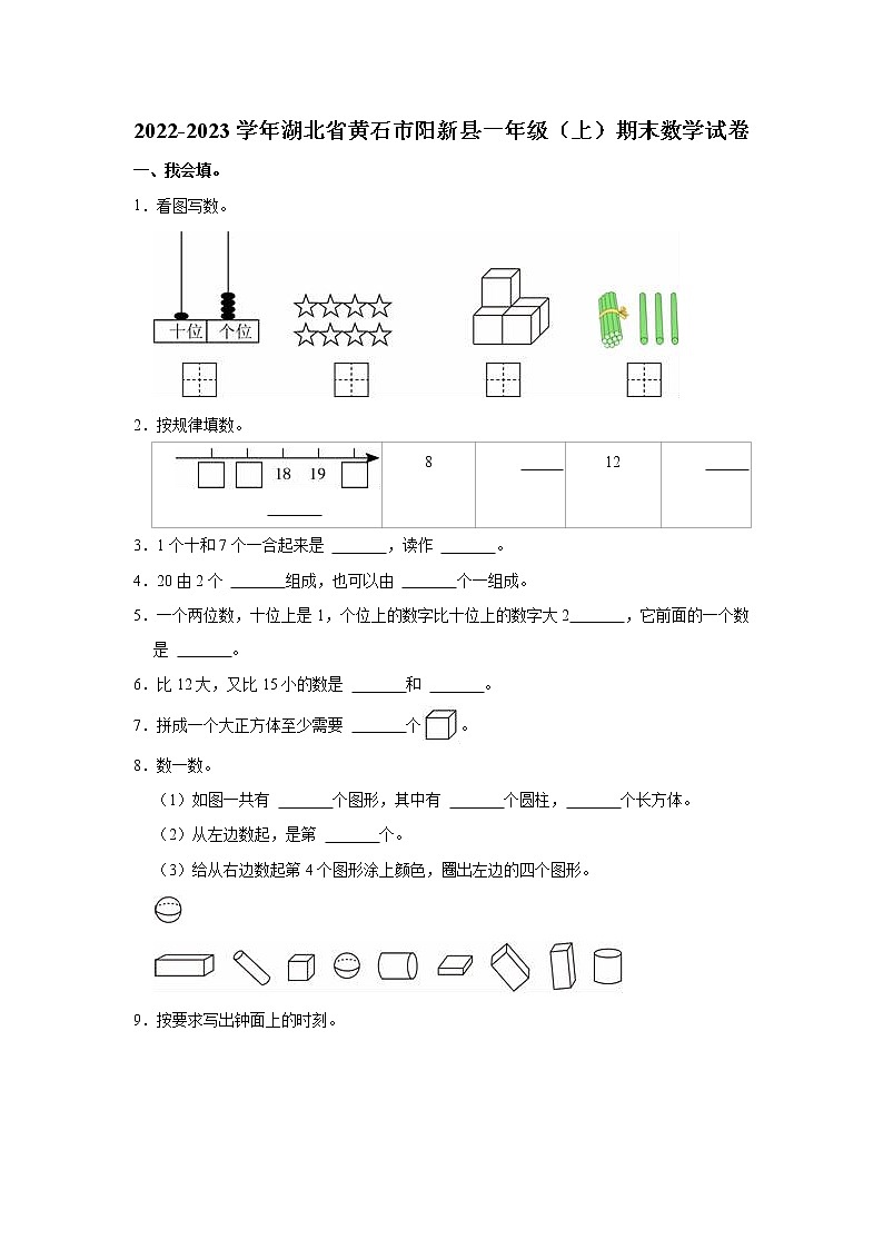 2022-2023学年湖北省黄石市阳新县一年级（上）期末数学试卷01