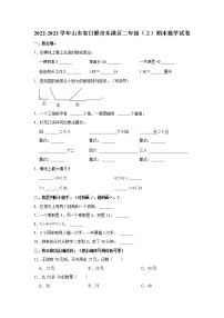 2022-2023学年山东省日照市东港区二年级（上）期末数学试卷