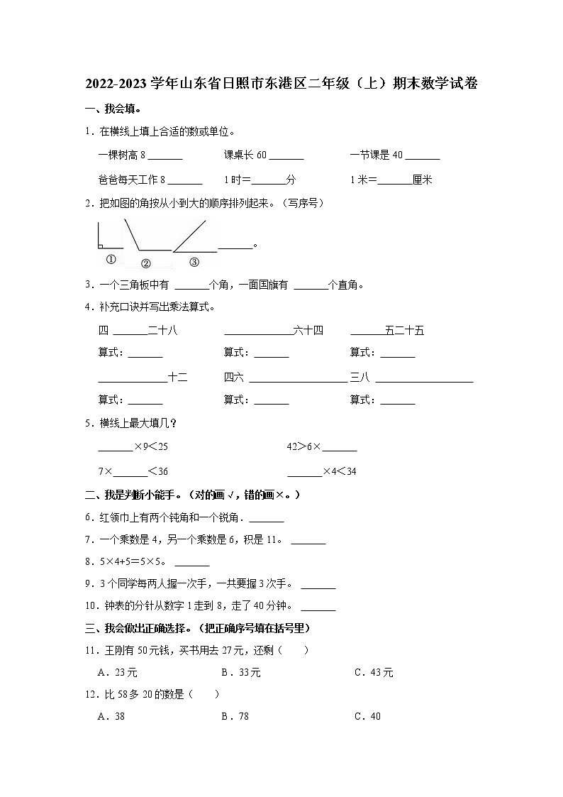 2022-2023学年山东省日照市东港区二年级（上）期末数学试卷01