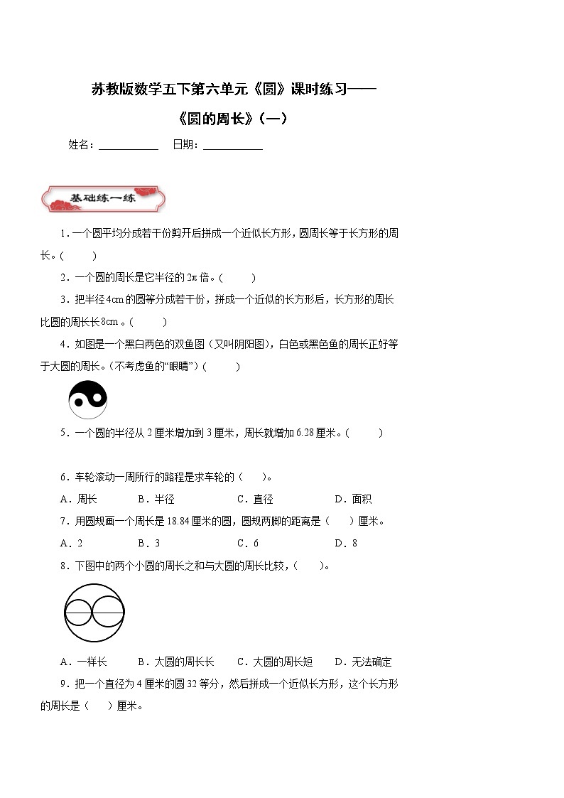 第六单元《圆的周长》（一）（）五年级数学下册 苏教版 试卷01