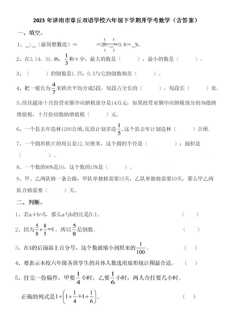 2023年济南市章丘双语学校六年级下学期开学考数学（含答案）01