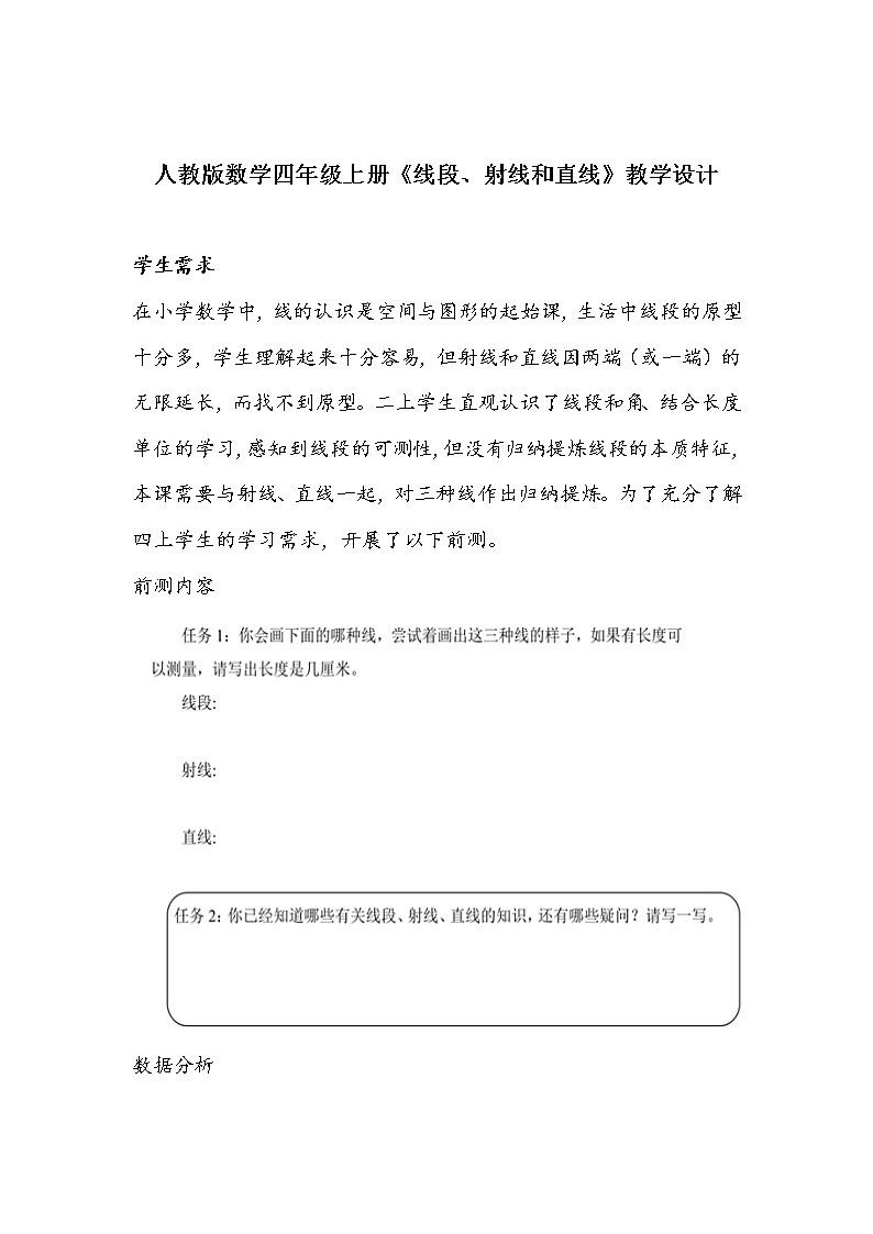 人教版数学四年级上册《线段、射线和直线》教学设计第1页