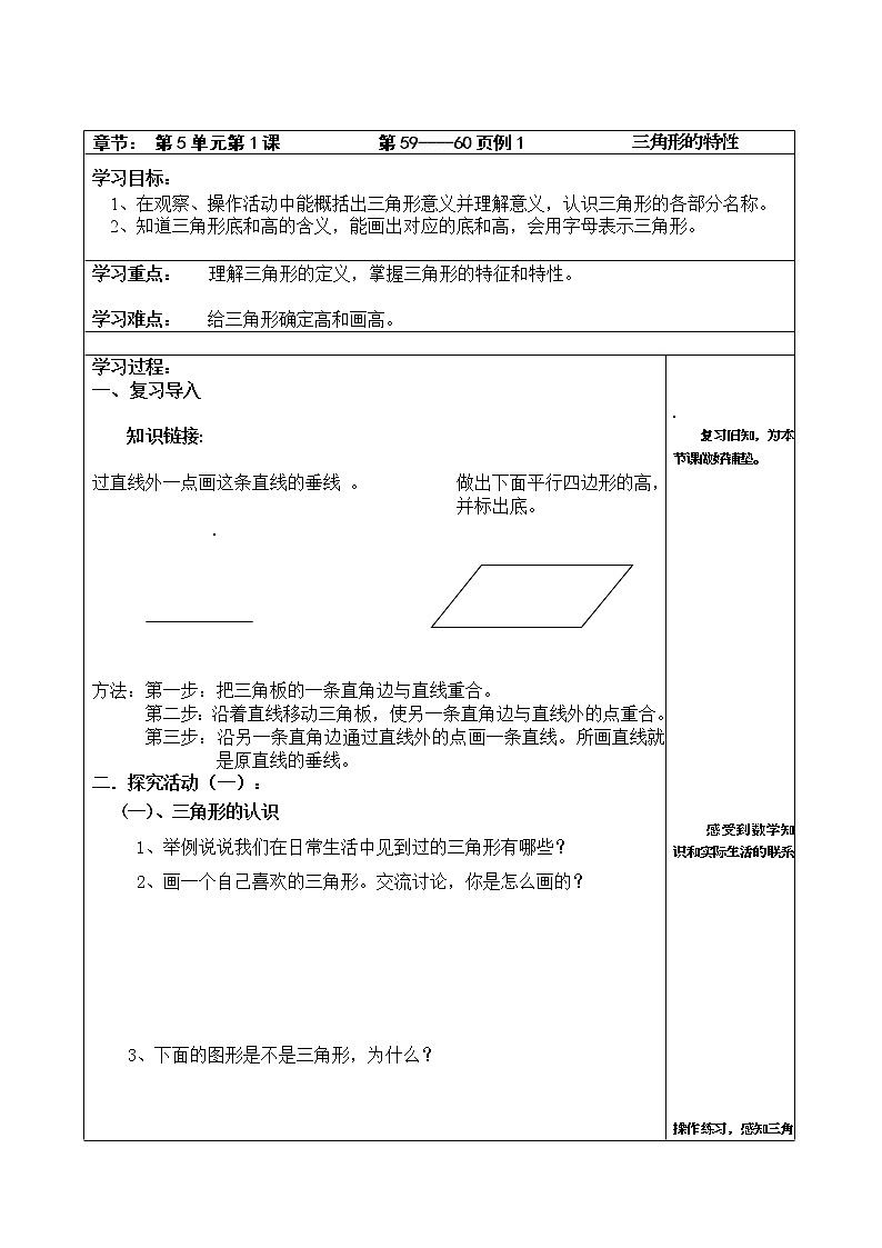 人教版四年级数学下册第5单元第1课三角形的特性教案第1页