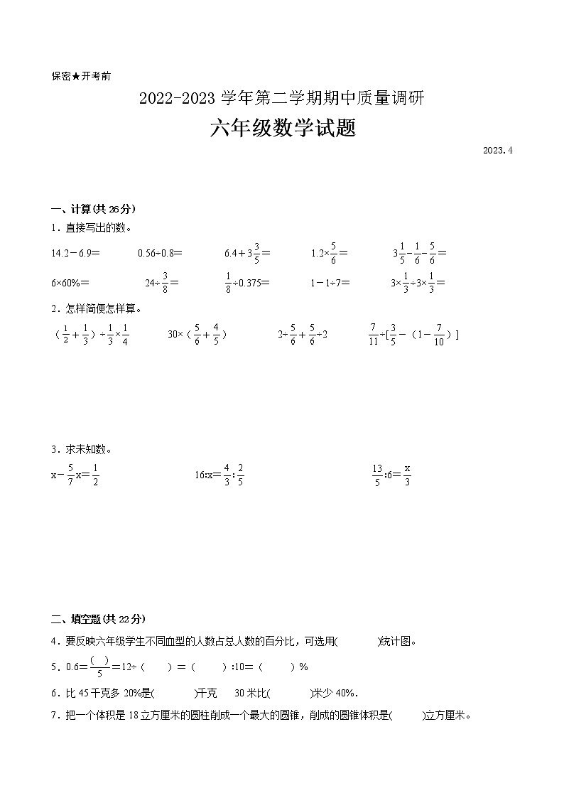 江苏省徐州市2022-2023学年六年级下学期数学期中调研试卷二（有答案）01