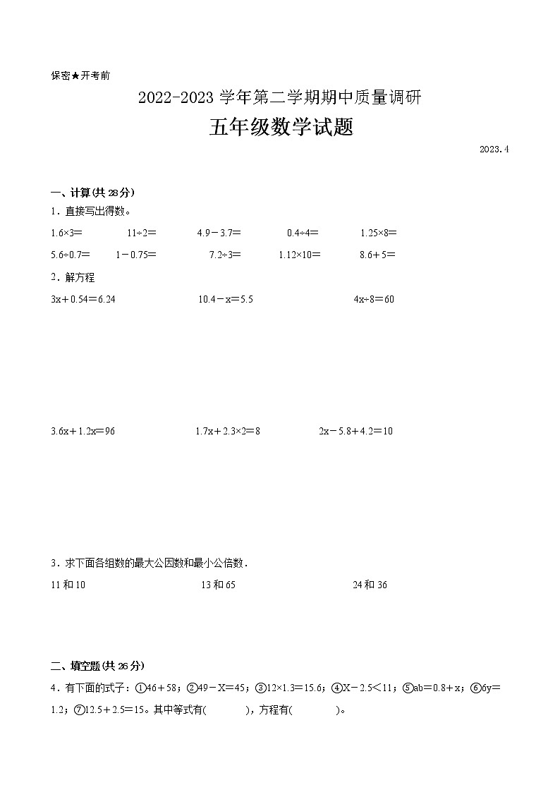 江苏省徐州市2022-2023学年五年级下学期数学期中调研试卷二（有答案）第1页