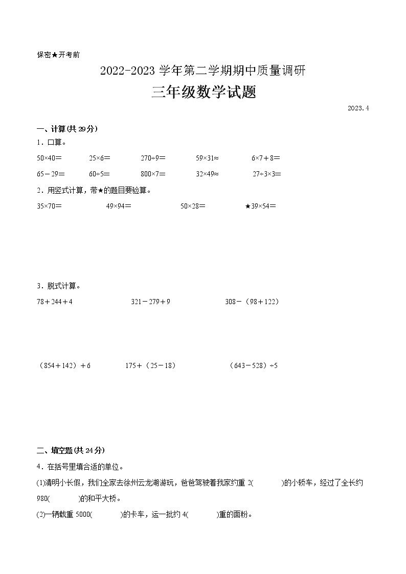 江苏省徐州市2022-2023学年三年级下学期数学期中调研试卷一（有答案）01