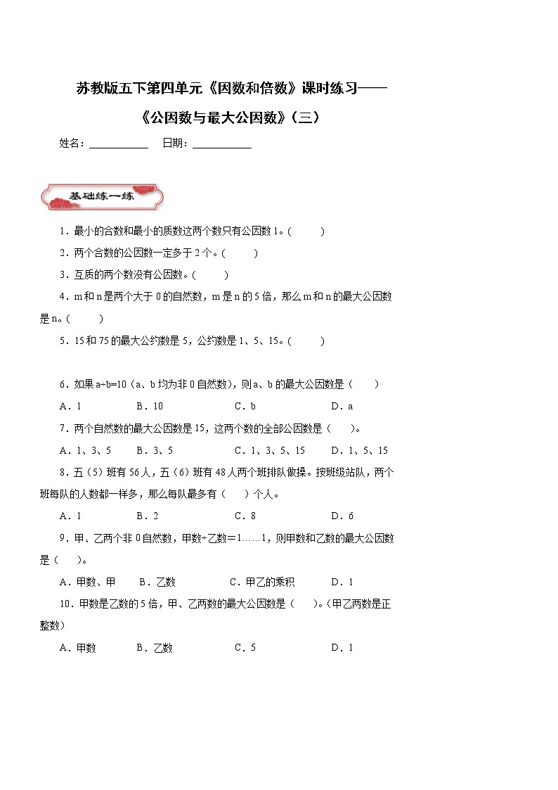 苏教版五下第三单元《因数和倍数》课时练习——《公因数与最大公因数》（三）第1页