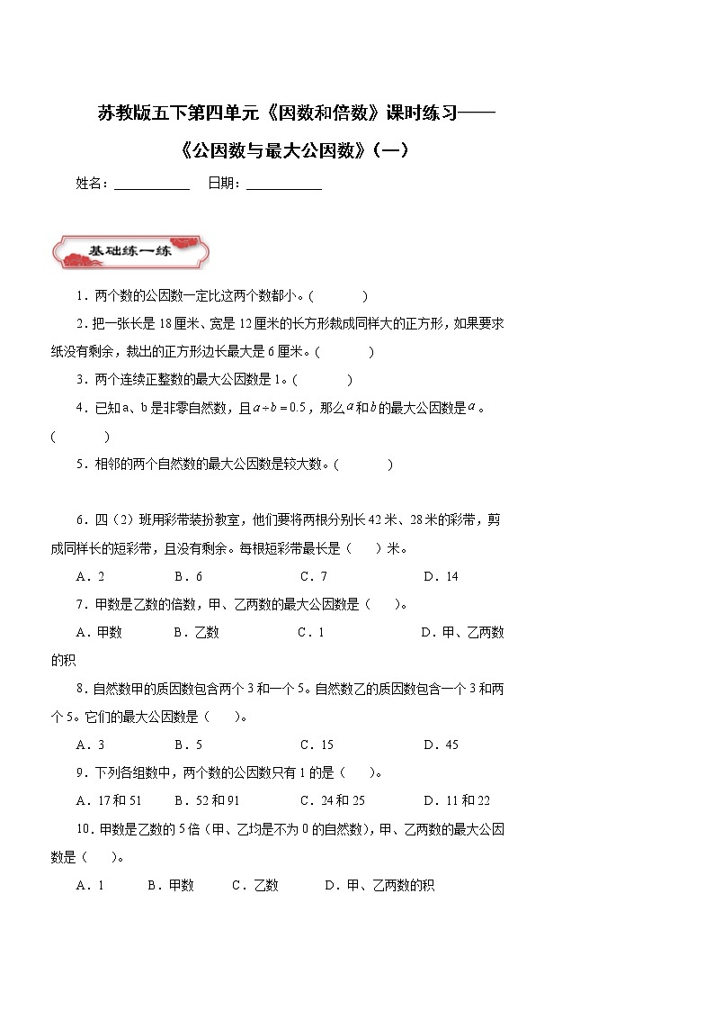 苏教版五下第三单元《因数和倍数》课时练习——《公因数与最大公因数》（一）第1页
