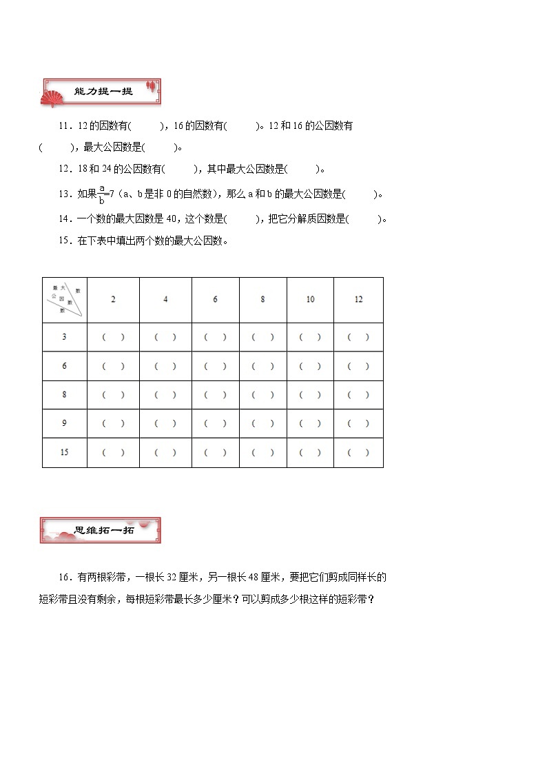 苏教版五下第三单元《因数和倍数》课时练习——《公因数与最大公因数》（一）第2页