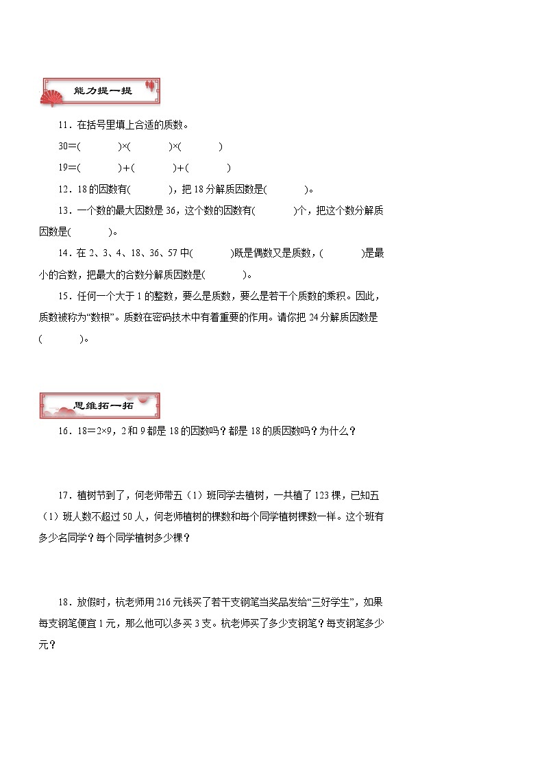 苏教版五下第三单元《因数和倍数》课时练习——《质因数与分解质因数》（一）第2页