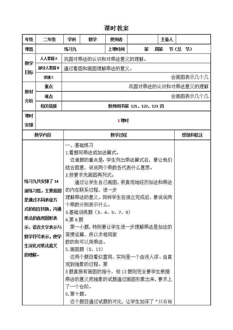人教版二年级数学练习九-练习十一集备教案01