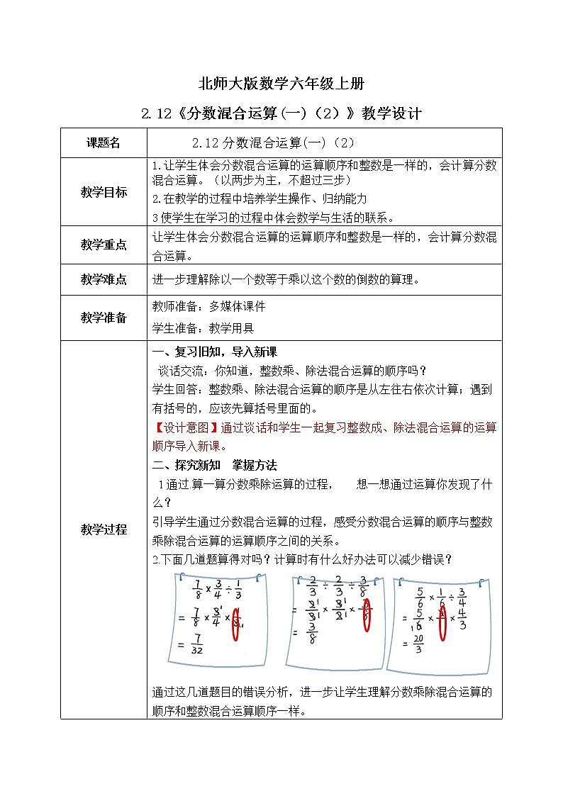 北师大六上2.12《分数混合运算（一）（2）》课件教学设计01