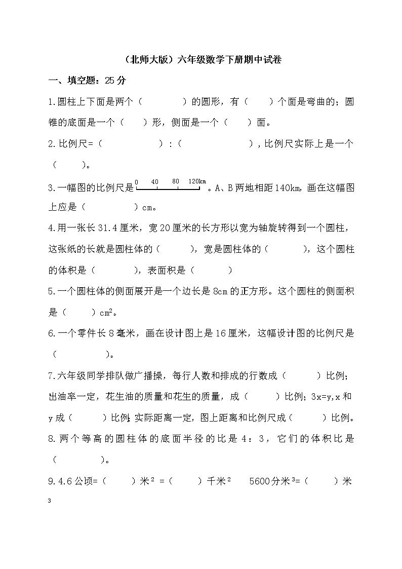 六年级数下册数学试题-期中测试卷-北师大版（2014年秋）（无答案） (1)第1页