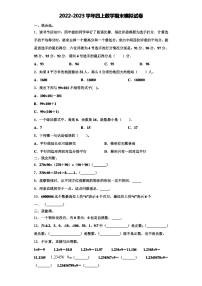 山东省临沂市郯城县第一实验小学2022年四年级数学第一学期期末检测试题含解析