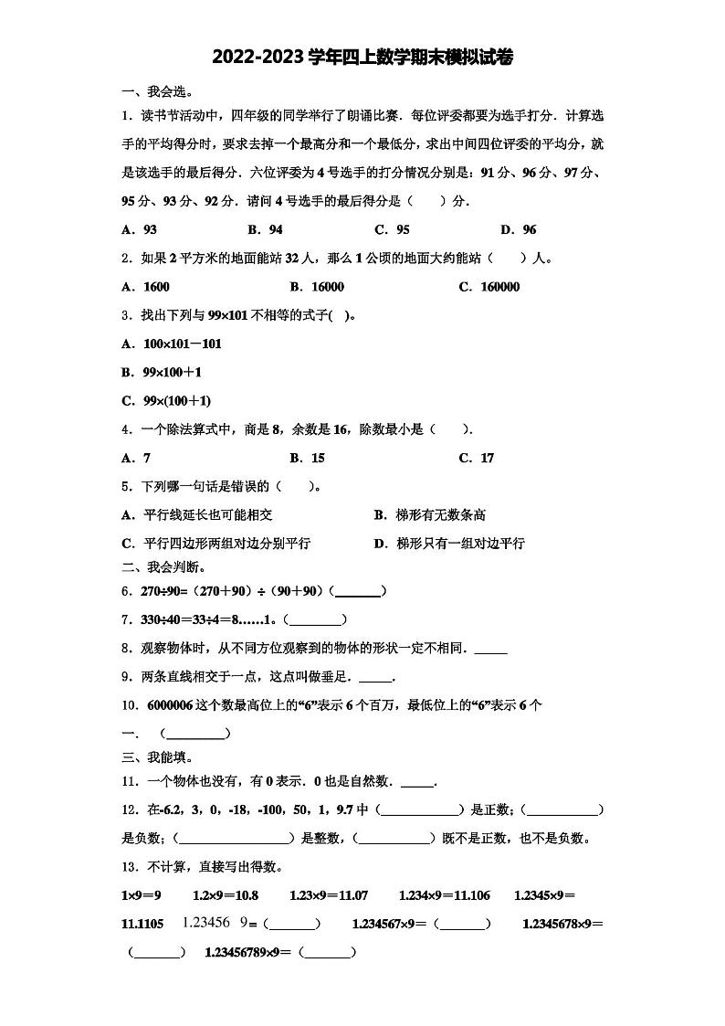 山东省临沂市郯城县第一实验小学2022年四年级数学第一学期期末检测试题含解析01